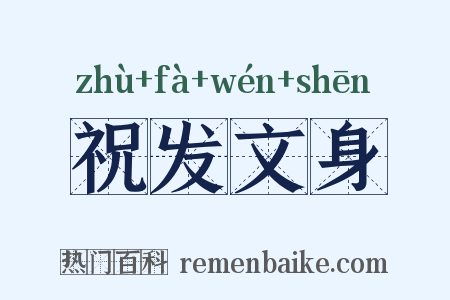 祝发文身是什么意思的图片